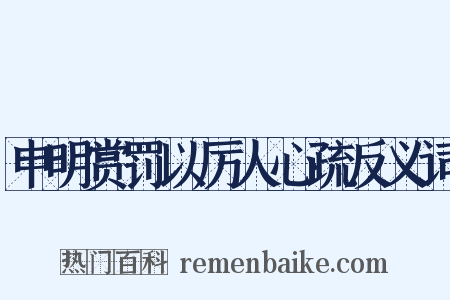 申明赏罚以厉人心疏反义词是什么意思的图片